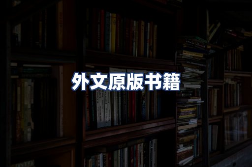 外文原版书籍