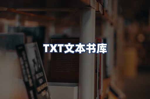 TXT文本书库
